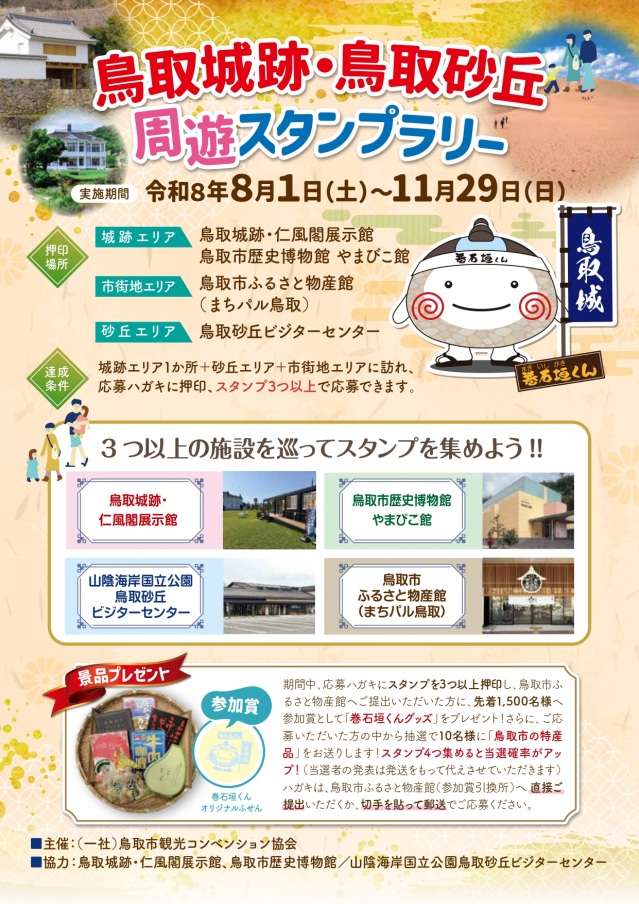 鳥取城跡・鳥取砂丘周遊スタンプラリー