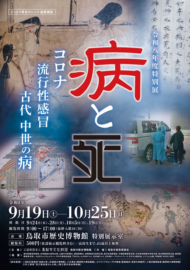 特別展「病と死~コロナ・流行性感冒・古代中世の病~」