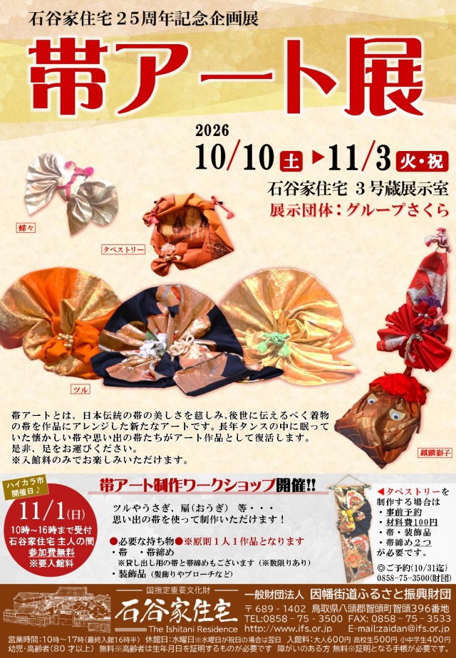グループさくら 帯アート展