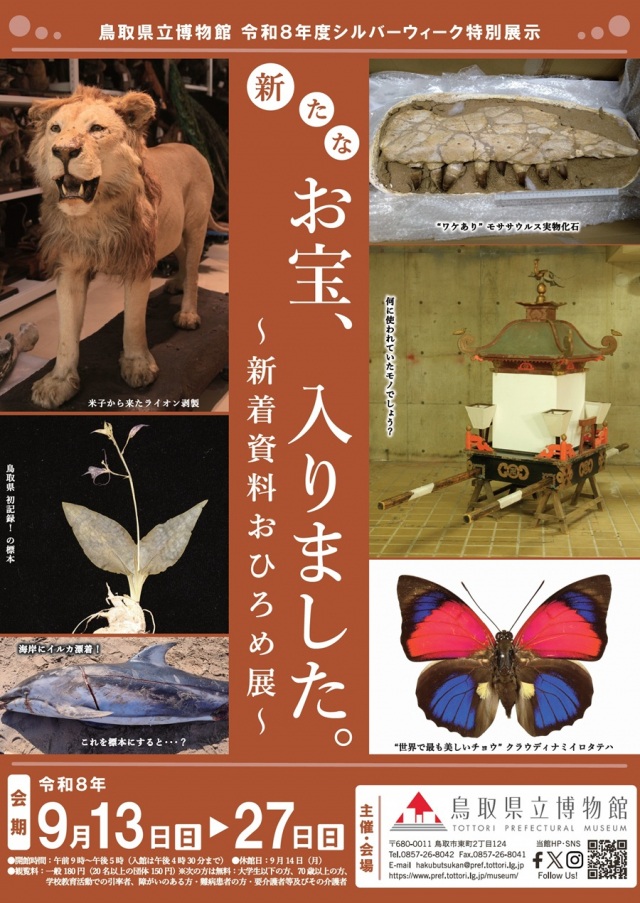 令和8年度シルバーウィーク特別展示 「新たなお宝、入りました。~新着資料おひろめ展~」