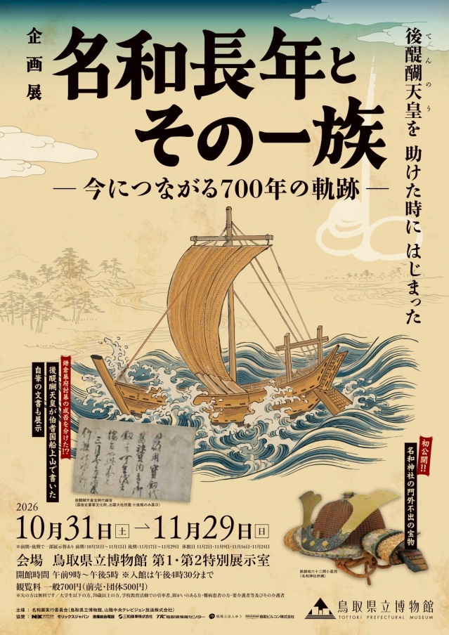 令和8年度鳥取県立博物館企画展「名和長年とその一族 ―今につながる700年の軌跡―」