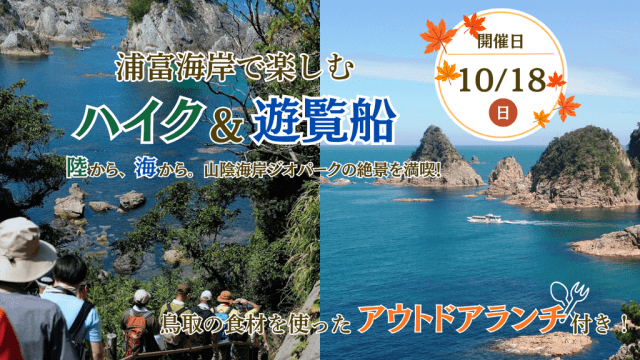 秋の浦富海岸を満喫!「ハイク&遊覧船」
