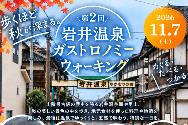第2回 岩井温泉ガストロノミーウォーキング