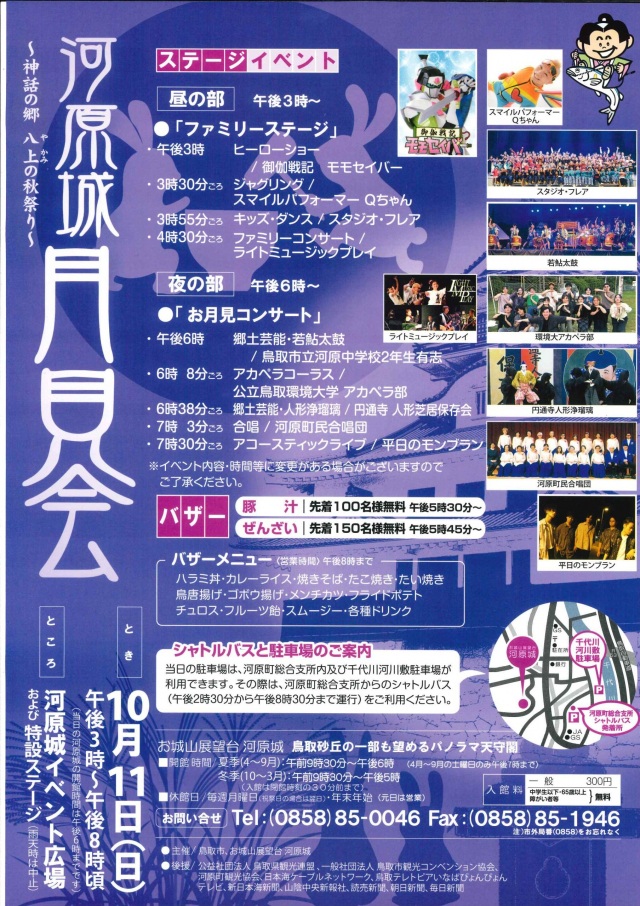河原城 月見会 ~八上の郷の秋祭り~