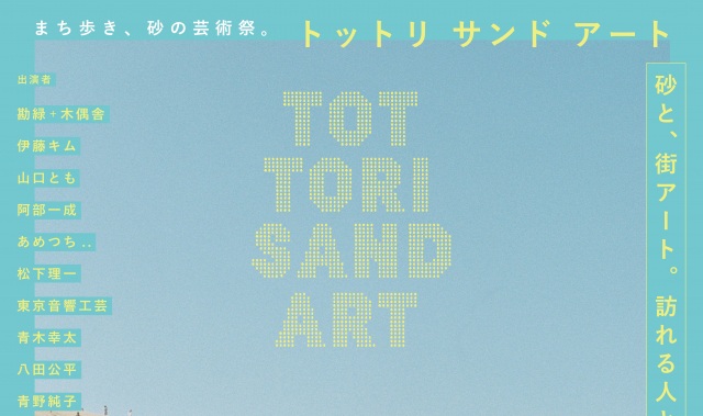 TOTTORI SAND ART 2026 ~砂丘のあとは、まちへ。~